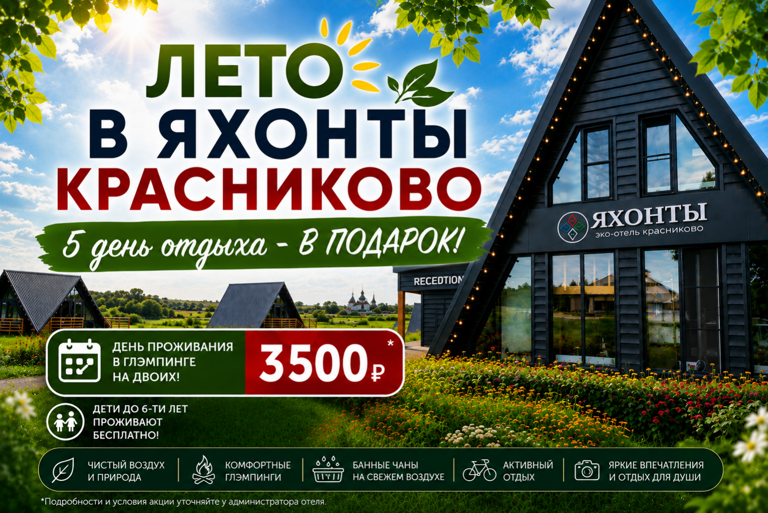 Идеальное лето в Яхонты Красниково