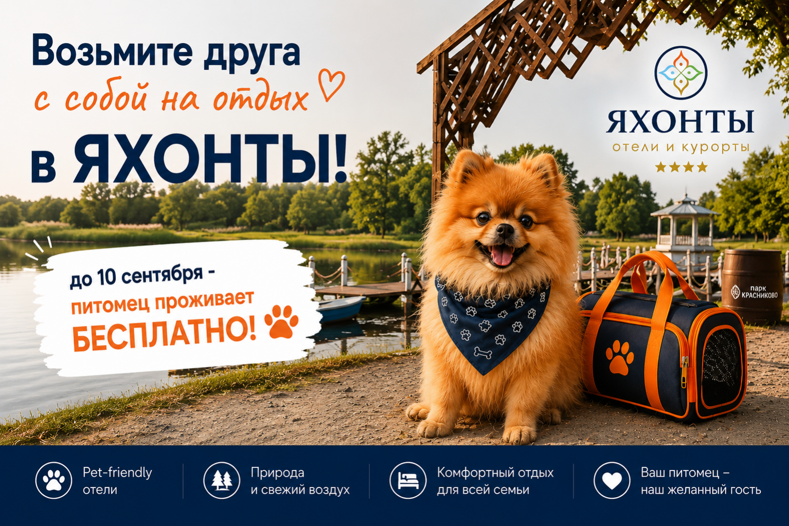 ПИТОМЕЦ ЕДЕТ НА ОТДЫХ В ЯХОНТЫ БЕСПЛАТНО!