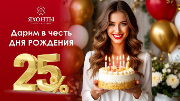 -25% в честь Вашего ДНЯ РОЖДЕНИЯ!