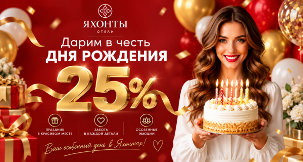 -25% в честь Вашего ДНЯ РОЖДЕНИЯ!