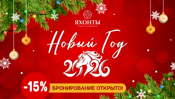 Раннее бронирование Нового года -15%