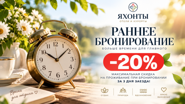РАННЕЕ БРОНИРОВАНИЕ  СКИДКА ДО -20%