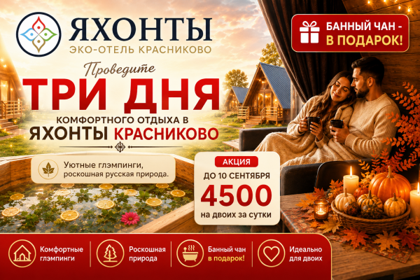 Три дня в ЯХОНТЫ КРАСНИКОВО