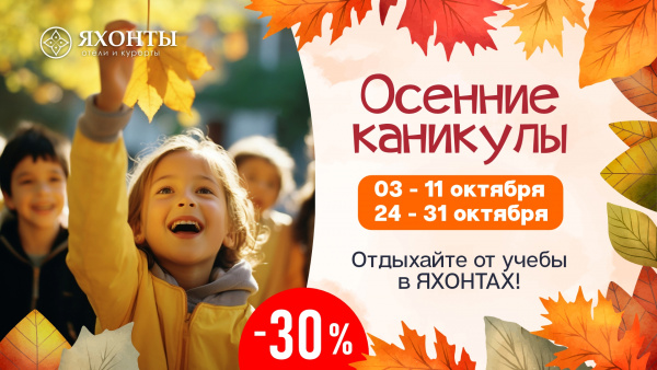 Минус 30% на осенние каникулы