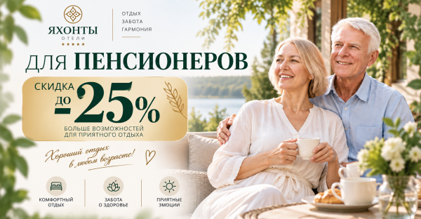 -25% для пенсионеров