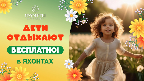 Дети отдыхают в Яхонтах бесплатно