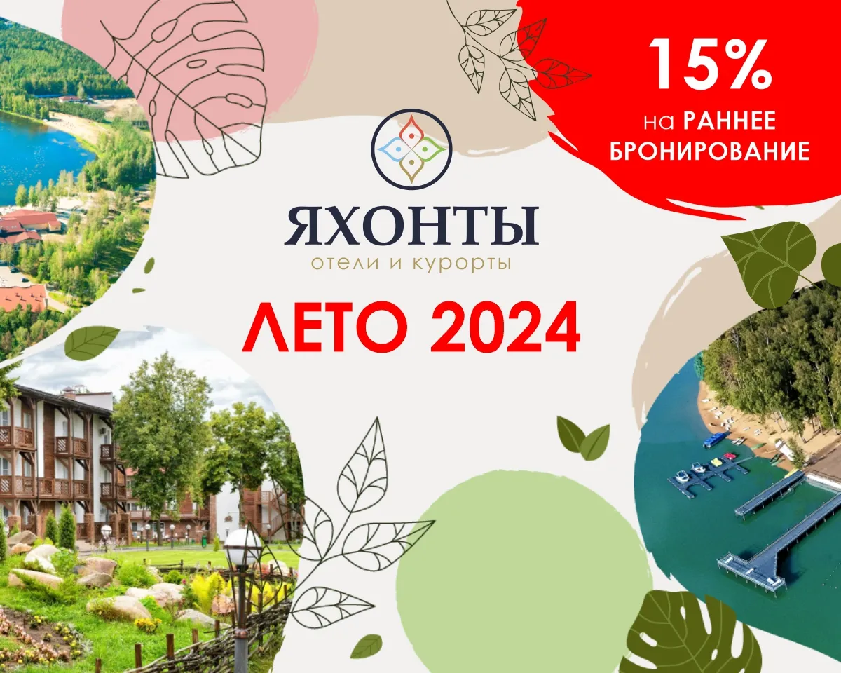 ЛЕТО 2024. Раннее бронирование открыто!